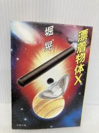 漂着物体X (双葉文庫 ほ 1-1) 双葉社 堀 晃