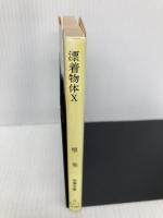 漂着物体X (双葉文庫 ほ 1-1) 双葉社 堀 晃