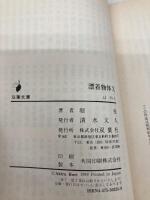 漂着物体X (双葉文庫 ほ 1-1) 双葉社 堀 晃