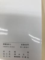 漂着物体X (双葉文庫 ほ 1-1) 双葉社 堀 晃