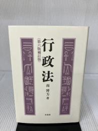 行政法 第6版補訂版 有斐閣 南 博方