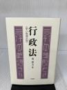 行政法 第6版補訂版 有斐閣 南 博方
