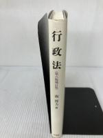 行政法 第6版補訂版 有斐閣 南 博方