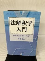 法解釈学入門 慶應義塾大学出版会 ヘルムート・コーイング