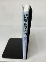 法解釈学入門 慶應義塾大学出版会 ヘルムート・コーイング
