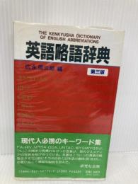 英語略語辞典 第3版 研究社 広永 周三郎