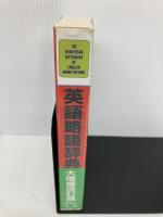 英語略語辞典 第3版 研究社 広永 周三郎