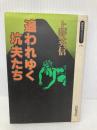 追われゆく坑夫たち (同時代ライブラリー 197) 岩波書店 上野 英信