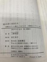 追われゆく坑夫たち (同時代ライブラリー 197) 岩波書店 上野 英信