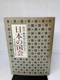 日本の国会: 証言・戦後議会政治の歩み