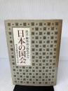 日本の国会: 証言・戦後議会政治の歩み