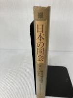 日本の国会: 証言・戦後議会政治の歩み
