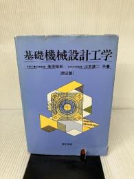 【イタミ有り】基礎機械設計工学 第2版 理工学社 兼田 もと宏