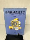 【イタミ有り】基礎機械設計工学 第2版 理工学社 兼田 もと宏