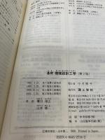 【イタミ有り】基礎機械設計工学 第2版 理工学社 兼田 もと宏