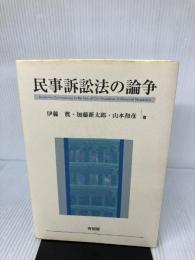 民事訴訟法の論争 有斐閣 伊藤 眞
