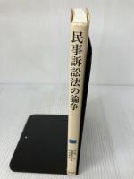 民事訴訟法の論争 有斐閣 伊藤 眞