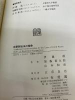 民事訴訟法の論争 有斐閣 伊藤 眞