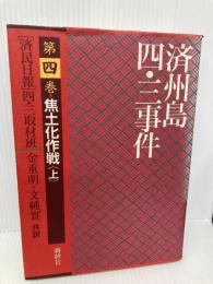 済州島四・三事件 第4巻 新幹社 済民日報四 三取材班