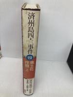 済州島四・三事件 第4巻 新幹社 済民日報四 三取材班