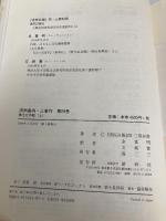 済州島四・三事件 第4巻 新幹社 済民日報四 三取材班