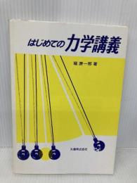 はじめての力学講義 丸善出版 堀 源一郎