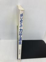 はじめての力学講義 丸善出版 堀 源一郎