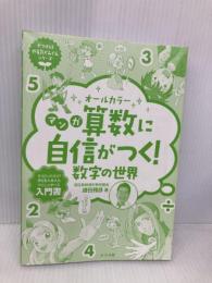 【※カバー無し】オールカラー マンガ 算数に自信がつく! 数字の世界 (ナツメ社やる気ぐんぐんシリーズ) ナツメ社 齋田 雅彦