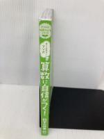 【※カバー無し】オールカラー マンガ 算数に自信がつく! 数字の世界 (ナツメ社やる気ぐんぐんシリーズ) ナツメ社 齋田 雅彦