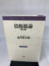 民法講要 3 有斐閣 北川 善太郎