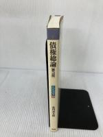 民法講要 3 有斐閣 北川 善太郎