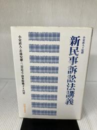 新民事訴訟法講義 法律文化社 小室 直人