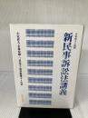新民事訴訟法講義 法律文化社 小室 直人