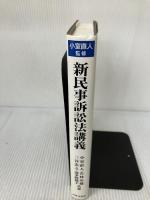 新民事訴訟法講義 法律文化社 小室 直人