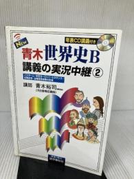 NEW青木世界史B講義の実況中継 2 改訂新版 語学春秋社 青木 裕司
