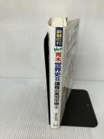 NEW青木世界史B講義の実況中継 2 改訂新版 語学春秋社 青木 裕司