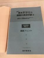 NEW青木世界史B講義の実況中継 2 改訂新版 語学春秋社 青木 裕司