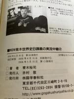 NEW青木世界史B講義の実況中継 2 改訂新版 語学春秋社 青木 裕司