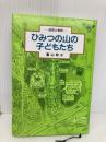 ひみつの山の子どもたち 新版: 自然と教育 童話屋 富山 和子