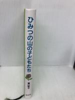 ひみつの山の子どもたち 新版: 自然と教育 童話屋 富山 和子