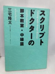 スクリプトドクターの脚本教室・中級篇 新書館 三宅 隆太