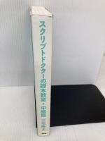 スクリプトドクターの脚本教室・中級篇 新書館 三宅 隆太