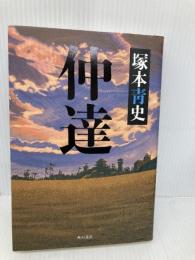 仲達 角川グループパブリッシング 塚本 青史