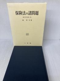 保険法の諸問題 (商法研究 第 6巻) 有斐閣 鴻 常夫