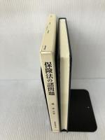 保険法の諸問題 (商法研究 第 6巻) 有斐閣 鴻 常夫