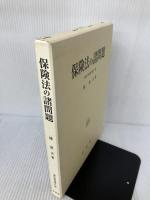 保険法の諸問題 (商法研究 第 6巻) 有斐閣 鴻 常夫