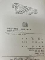 保険法の諸問題 (商法研究 第 6巻) 有斐閣 鴻 常夫