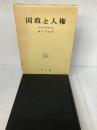 国政と人権/憲法・行政法研究/III (憲法・行政法研究 3) 有斐閣 橋本 公亘