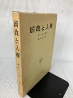 国政と人権/憲法・行政法研究/III (憲法・行政法研究 3) 有斐閣 橋本 公亘