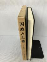 国政と人権/憲法・行政法研究/III (憲法・行政法研究 3) 有斐閣 橋本 公亘